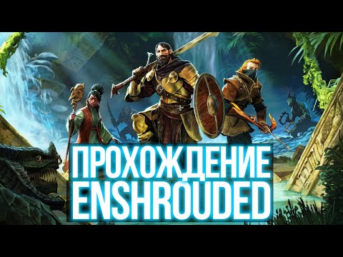 Видео: Enshrouded обновление Wake Of Water Update, Плотник, Самоцвет, Босс Буян вука, багнутый меч #3