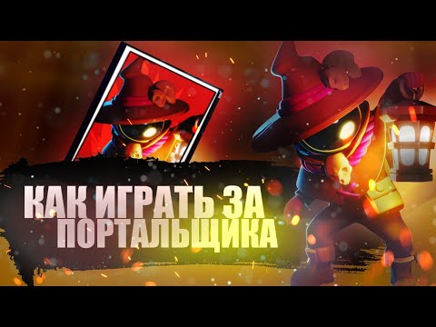 Видео: Как играть за портальщика? | Super sus
