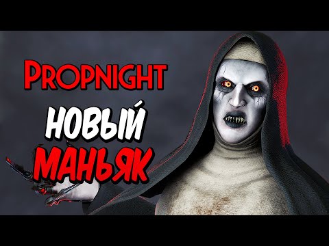 Видео: НОВЫЙ МАНЬЯК "БАНШИ" В МОЛОДЁЖНОЙ DBD! ПРОКЛЯТАЯ МОНАХИНЯ ОХОТИТСЯ ЗА ПОДРОСТКАМИ! ➤ PROPNIGHT