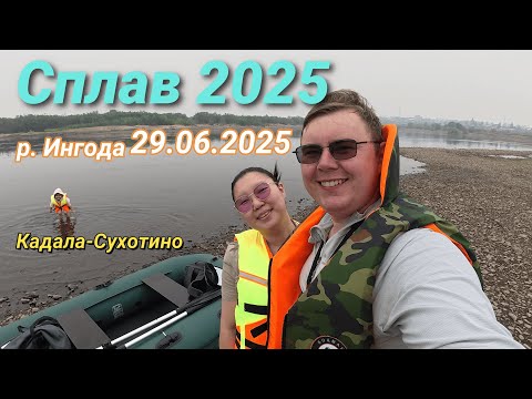 Видео: Сплав р. Ингода, Сухотино в дыму 29.06.2025