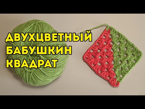 Видео: Вяжу БАБУШКИН КВАДРАТ мотив крючком 🔥 от двух клубков, схема и мастер-класс
