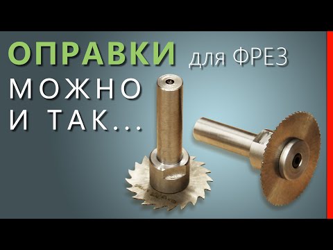 Видео: Удобная ОПРАВКА для ДИСКОВЫХ ФРЕЗ (отрезных).