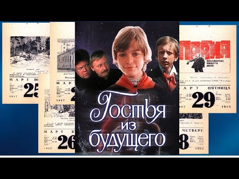 Видео: Гостья из будущего. По местам съемок. 3 часть.