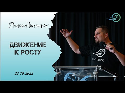 Видео: Движение к росту - Евгений Никошенко