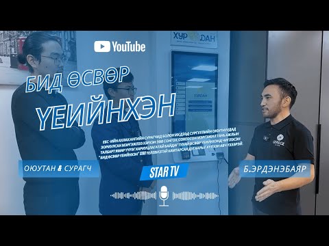 Видео: Бид өсвөр үеийнхэн нэвтрүүлэгт оролцов