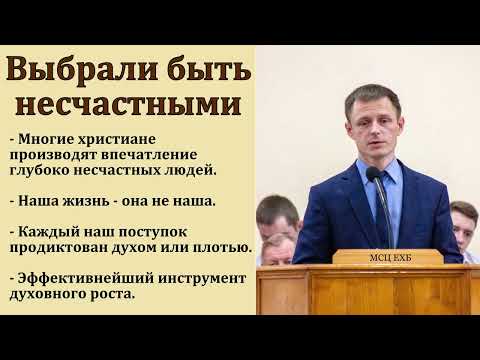 Видео: "Выбрали быть несчастными". В. А. Куренбин. МСЦ ЕХБ