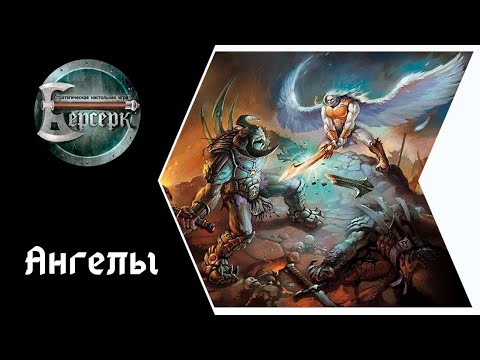 Видео: ККИ Берсерк. Ангелы