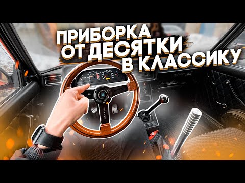 Видео: БЫЛО СЛОЖНО! ПОСТАВИЛИ СВЕЖУЮ LADA ПРИБОРКУ В ЖИГУЛИ!