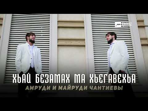 Видео: Амруди и Майруди Чантиевы - Хьай Безамах Ма Хьегавехьа | KAVKAZ MUSIC CHECHNYA