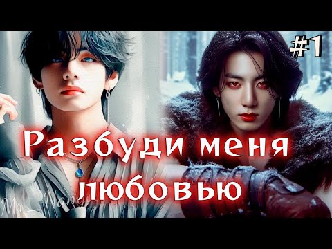 Видео: РАЗБУДИ МЕНЯ ЛЮБОВЬЮ /  1 ЧАСТЬ   /  Danilida  / Озвучка фанфика