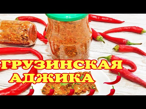 Видео: 🌶️НАСТОЯЩАЯ ГРУЗИНСКАЯ АДЖИКА с Грецкими ОРЕХАМИ. САМАЯ ВКУСНАЯ! აჯიკა ნიგვზით