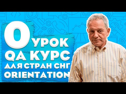 Видео: QA курс для СНГ - Orientation - нулевой урок, вводный