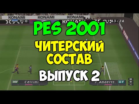 Видео: PES 2001  -  ЧИТЕРСКИЙ СОСТАВ - Выпуск 2 - Мастер Лига на PS1 - Футбол на Playstation 1