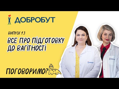 Видео: Все про підготовку до вагітності | Як підготуватися | Ранні ознаки | Що взяти з собою до пологового