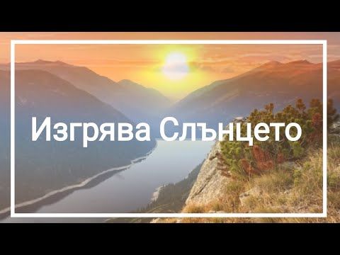 Видео: Изгрява Слънцето- песен от Учителя Беинса Дуно/ The Sun rises - song from Master Beinsa Duno