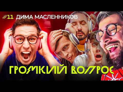 Видео: ГРОМКИЙ ВОПРОС с Димой Масленниковым | РЕАКЦИЯ