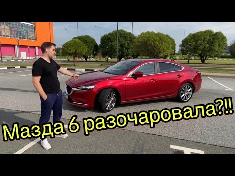 Видео: Мазда 6 2019. Отзыв владельца.