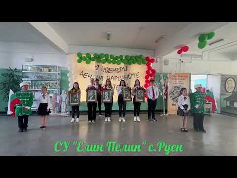 Видео: 1 ноември - Ден на народните будители!