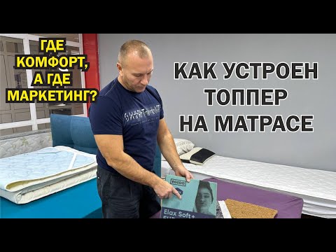 Видео: У матрасов с топпером - есть маленькая деталь с огромным эффектом!