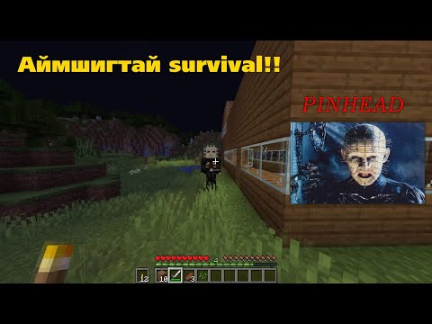 Видео: Аймшгийн Survival  😱 | Аймшгийн кино Minecraft дээр | PART 3 | MInecraft Mongolia