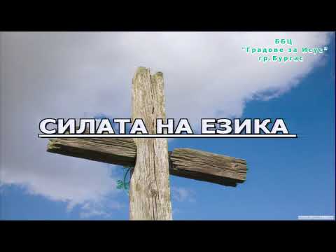 Видео: ББЦ Градове за Исус   Силата на езика – п р Стефан Димитров