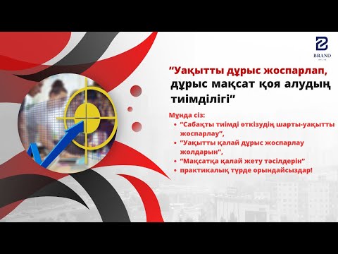Видео: Уақытты дұрыс жоспарлап, дұрыс мақсат қоя алудың тиімділігі Арай Кәрібекқызымен