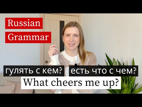 Видео: С кем гулять? Что с чем есть? Russian Grammar Lesson (subs)