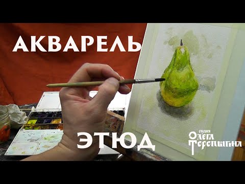 Видео: Акварель Этюд груши