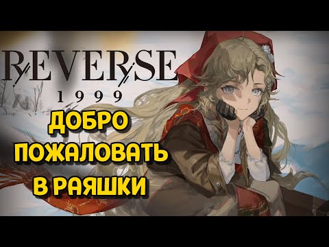 Видео: ДОБРО ПОЖАЛОВАТЬ В РАЯШКИ ( Reverse: 1999 1.8 )