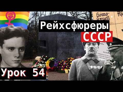 Видео: Урок 54. Рейхсфюреры СССР.