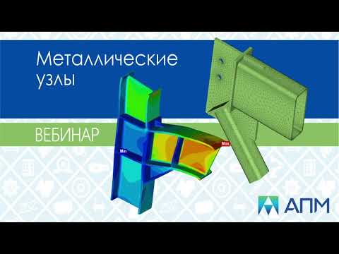 Видео: Расчет металлических узлов в программном комплексе APM Civil Engineering