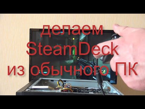 Видео: Делаем Steam Deck из обычного ПК