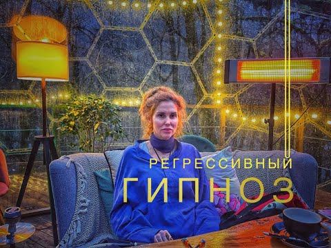 Видео: Что такое Регрессивный гипноз ! На вопросы  отвечает Марина Сафронова.