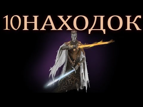 Видео: Dark Souls 3 - 10 Удивительных Находок Сообщества