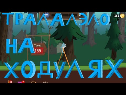 Видео: Тралалэло тралала на ходулях и другие персонажи в игре walk master