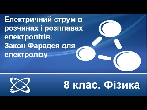 Видео: Урок №28. Електричний струм в розчинах і розплавах електролітів. Закон Фарадея (8 клас. Фізика)