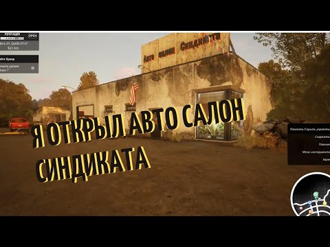 Видео: Car Dealer Simulator : Авто салон синдиката.