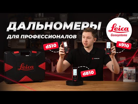 Видео: Дальномеры для профессионалов: Leica d510, d810, s910