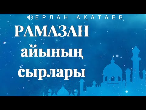 Видео: РАМАЗАН айының сырлары - Ерлан Ақатаев | уағыз 2021