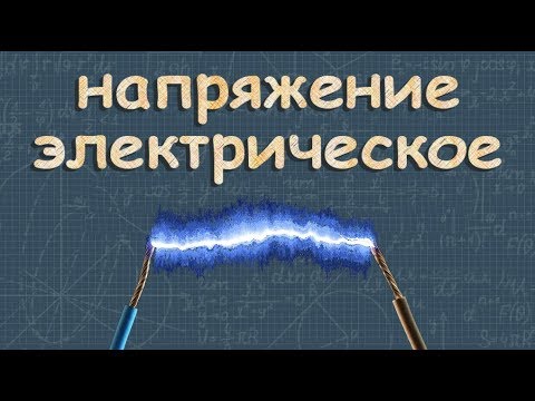 Видео: ЭЛЕКТРИЧЕСКОЕ НАПРЯЖЕНИЕ работа электрического поля