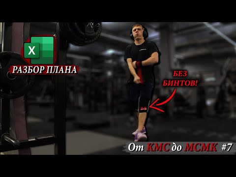 Видео: Невероятный ПРОГРЕСС и Циклирование Плана | От КМС до МСМК [7]