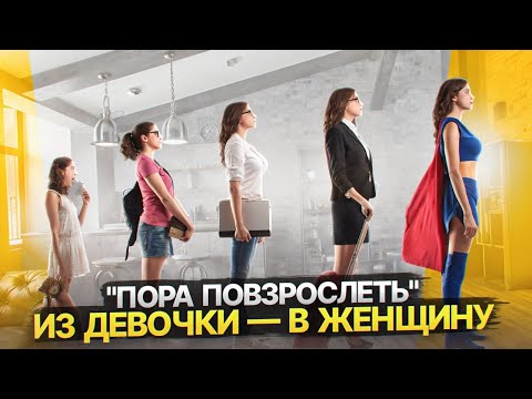 Видео: Как вырасти из девочки в женщину. Психологическая зрелость женщины.