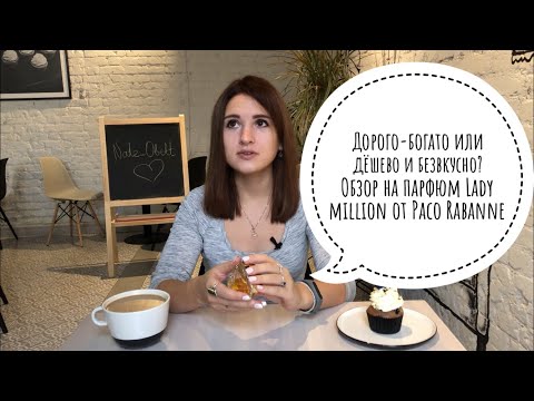 Видео: Дорого-богато или дёшево и безвкусно? Обзор на парфюм Lady million от Paco Rabanne