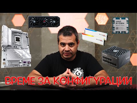 Видео: Моите 5 AMD конфигурации за ВСЕКИ клас.