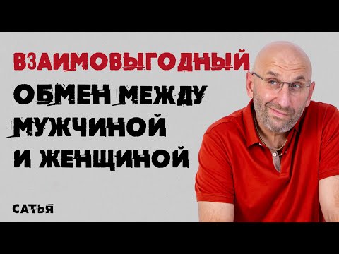 Видео: Сатья. Взаимовыгодный обмен между мужчиной и женщиной