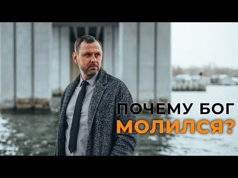 Видео: ПОЧЕМУ БОГ МОЛИЛСЯ?