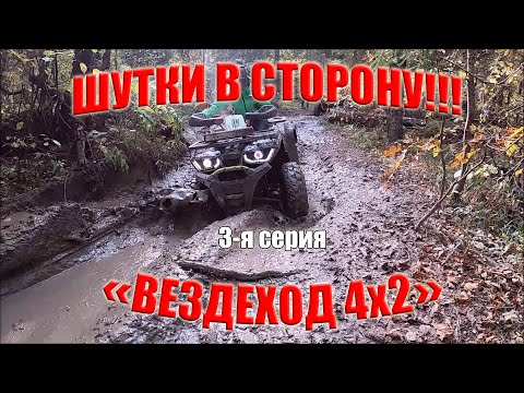 Видео: ВЕЗДЕХОД 4х2. Шутки в сторону!!!