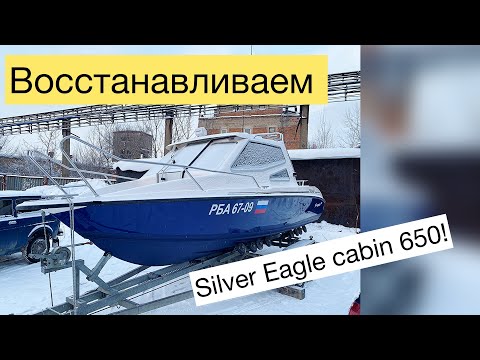 Видео: Ремонт silver eagle cabin 650! #катер #silver #катерsilver #ремонткатера #воднаятехника