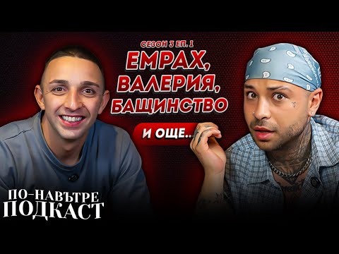 Видео: ЯНКОВ: ХОДИХ НА ПСИХОЛОГ ЗАРАДИ ВАЛЕРИЯ - ПО-НАВЪТРЕ ПОДКАСТ