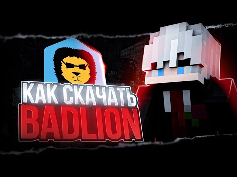 Видео: Как скачать бадлион клиент на пк? Krusty | Красти Badlion